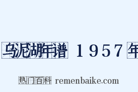 乌泥湖年谱·1957年是什么意思的图片